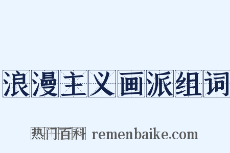 浪漫主义画派组词是什么意思的图片